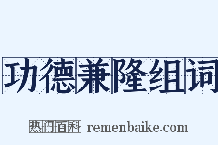 功德兼隆组词是什么意思的图片